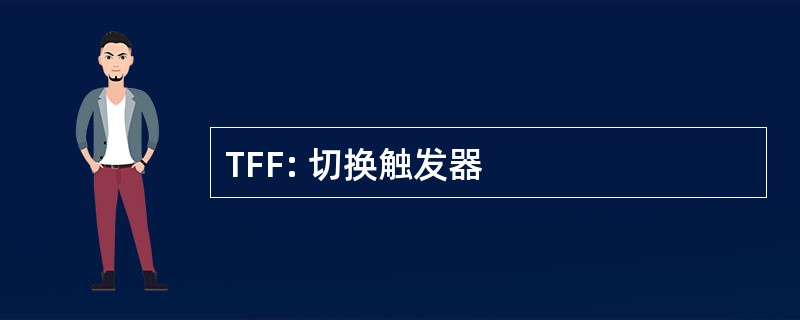 TFF: 切换触发器