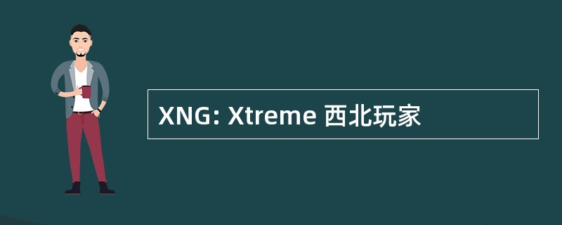 XNG: Xtreme 西北玩家