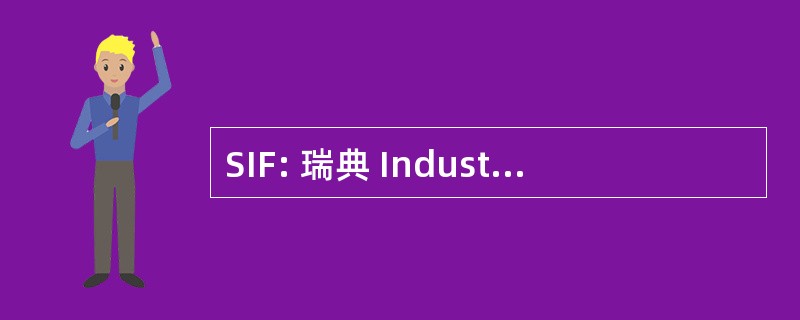 SIF: 瑞典 Industritjanstemannaforbundet