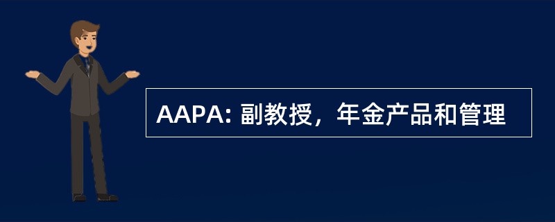 AAPA: 副教授，年金产品和管理