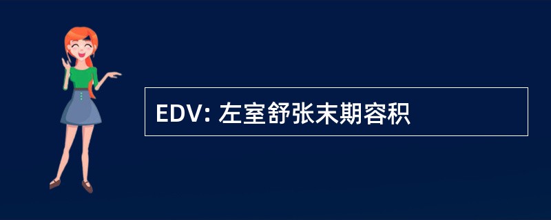 EDV: 左室舒张末期容积