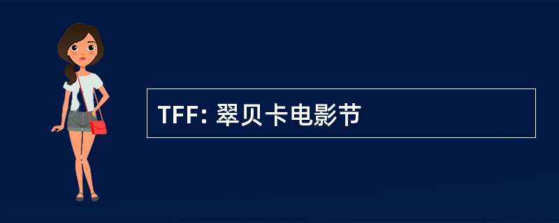 TFF: 翠贝卡电影节