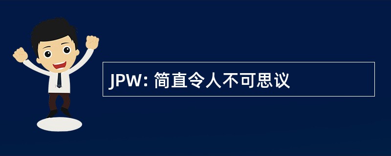 JPW: 简直令人不可思议