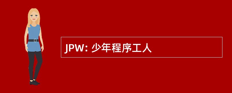 JPW: 少年程序工人