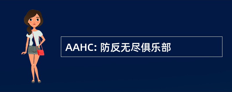 AAHC: 防反无尽俱乐部