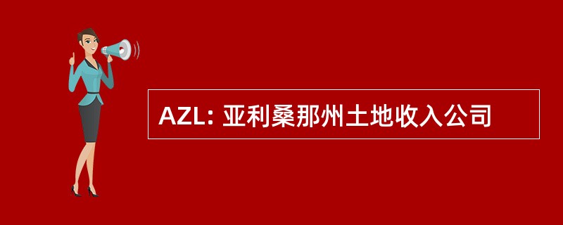 AZL: 亚利桑那州土地收入公司