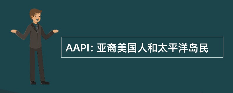 AAPI: 亚裔美国人和太平洋岛民