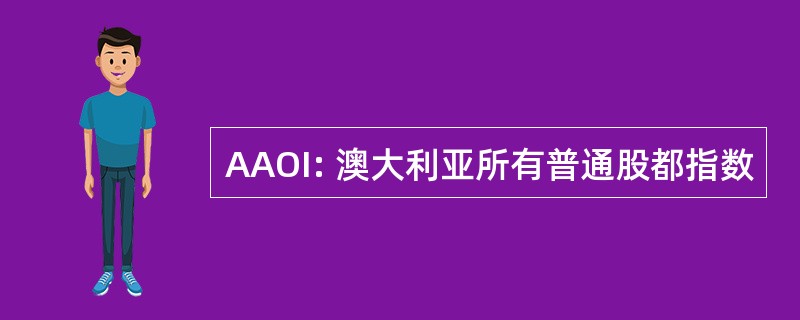 AAOI: 澳大利亚所有普通股都指数