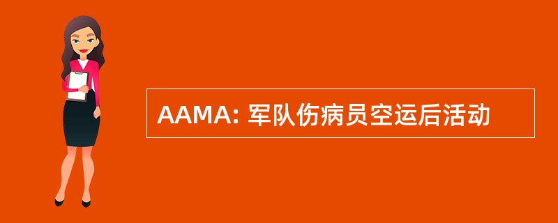 AAMA: 军队伤病员空运后活动