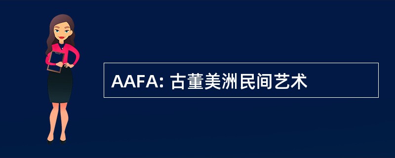 AAFA: 古董美洲民间艺术