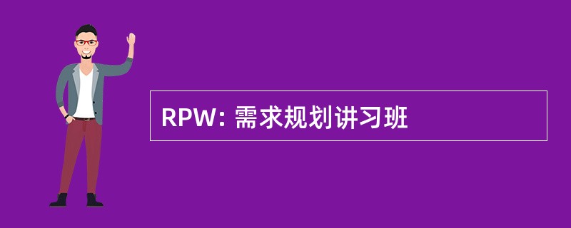 RPW: 需求规划讲习班