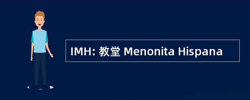 IMH: 教堂 Menonita Hispana