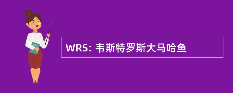 WRS: 韦斯特罗斯大马哈鱼