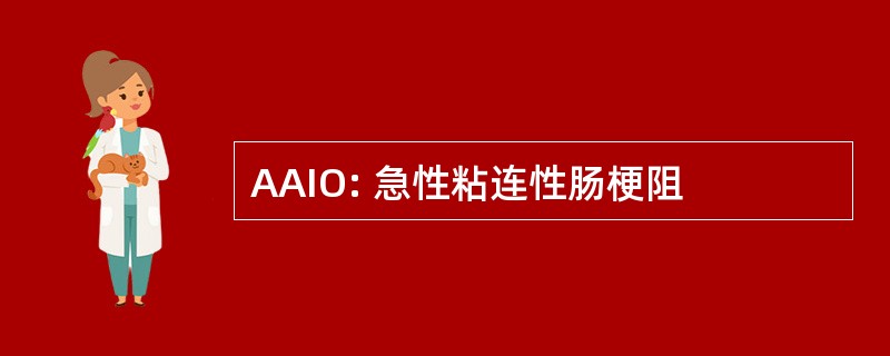 AAIO: 急性粘连性肠梗阻