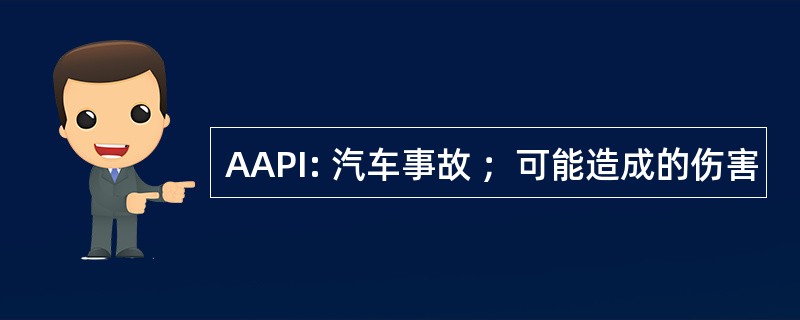 AAPI: 汽车事故 ；可能造成的伤害