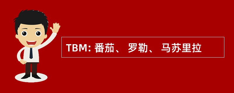 TBM: 番茄、 罗勒、 马苏里拉