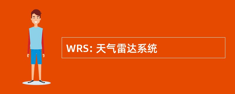 WRS: 天气雷达系统