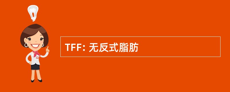 TFF: 无反式脂肪