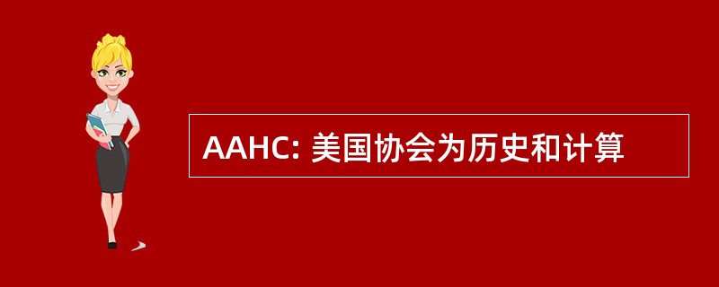 AAHC: 美国协会为历史和计算