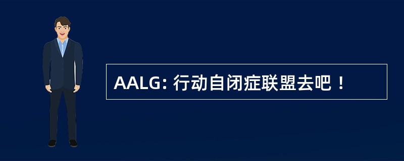 AALG: 行动自闭症联盟去吧 ！