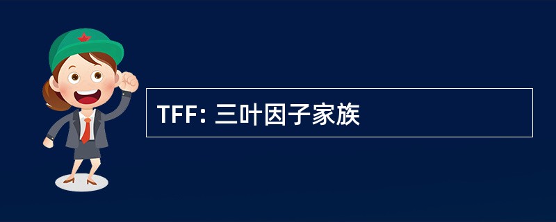 TFF: 三叶因子家族