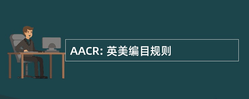 AACR: 英美编目规则