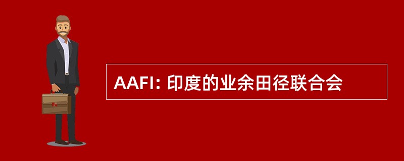 AAFI: 印度的业余田径联合会