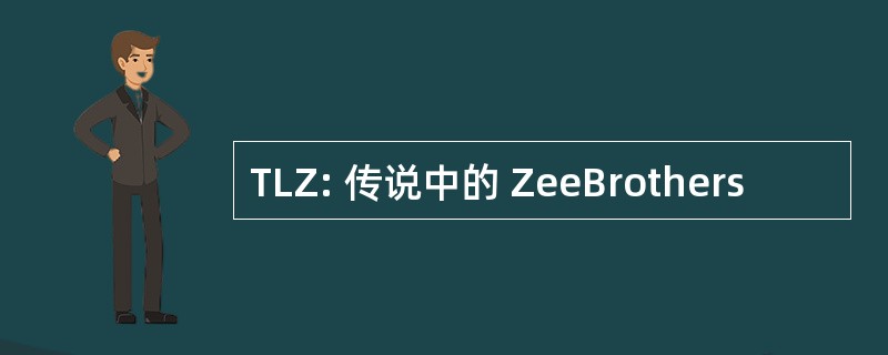 TLZ: 传说中的 ZeeBrothers