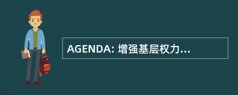 AGENDA: 增强基层权力组织和社区发展替代的行动