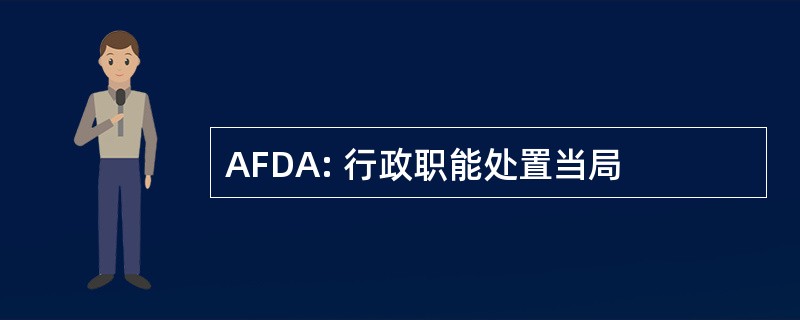 AFDA: 行政职能处置当局