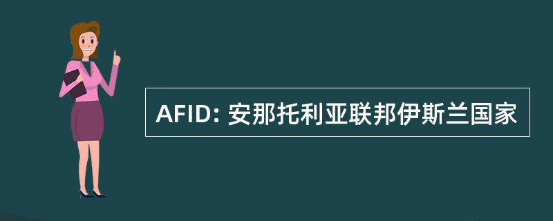 AFID: 安那托利亚联邦伊斯兰国家