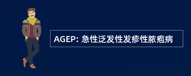 AGEP: 急性泛发性发疹性脓疱病