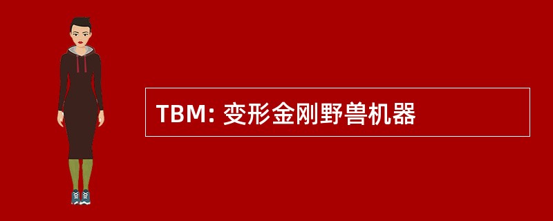 TBM: 变形金刚野兽机器