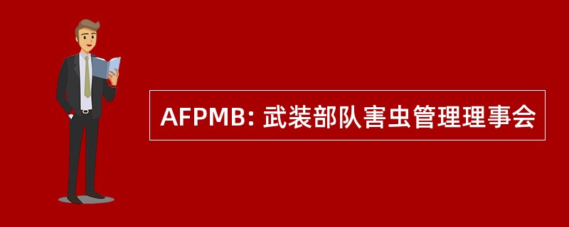 AFPMB: 武装部队害虫管理理事会