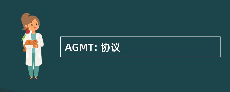 AGMT: 协议