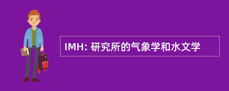 IMH: 研究所的气象学和水文学