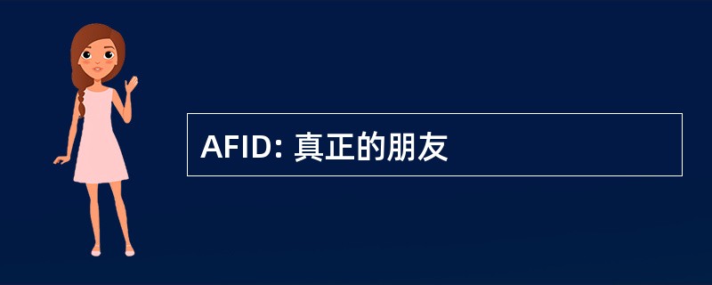 AFID: 真正的朋友