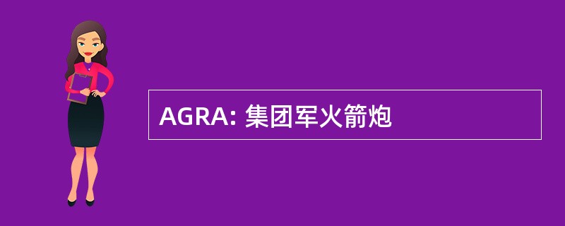 AGRA: 集团军火箭炮