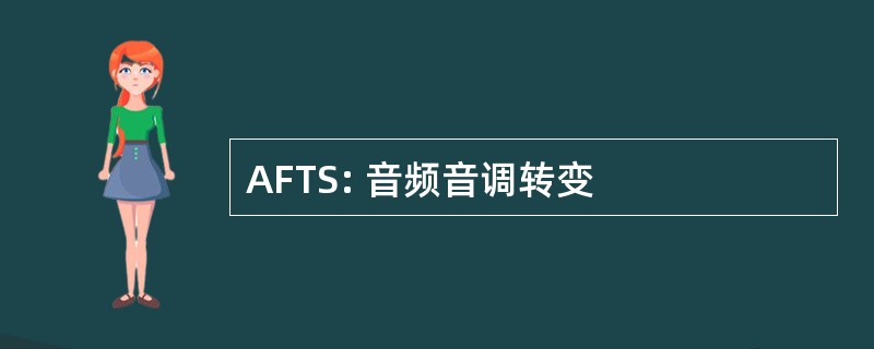 AFTS: 音频音调转变