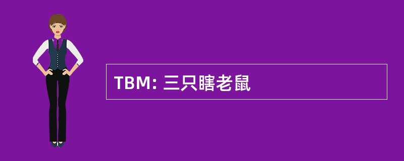 TBM: 三只瞎老鼠