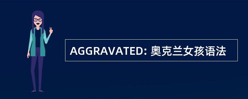 AGGRAVATED: 奥克兰女孩语法