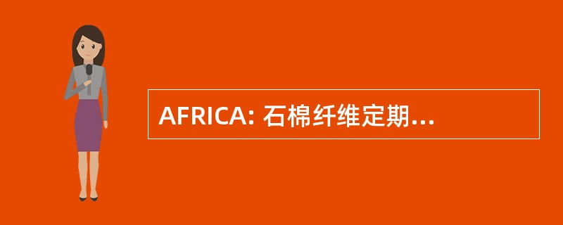 AFRICA: 石棉纤维定期非正式计数安排