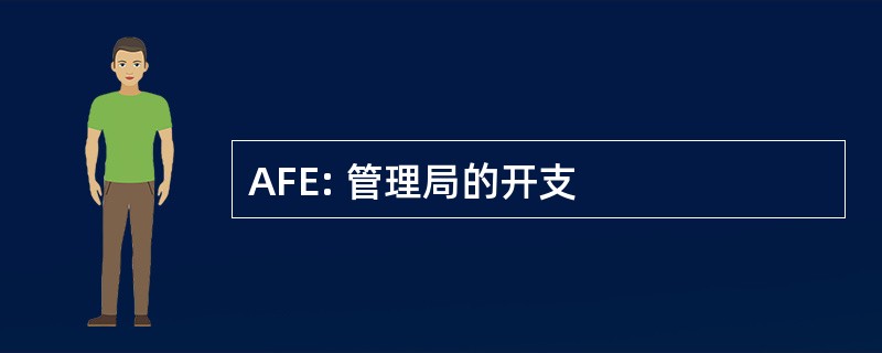 AFE: 管理局的开支