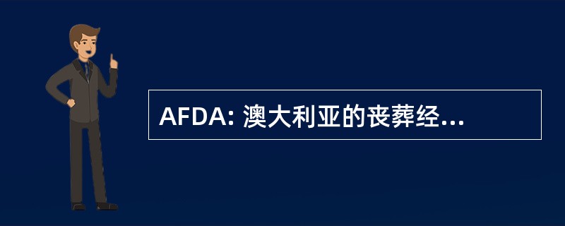 AFDA: 澳大利亚的丧葬经理人协会