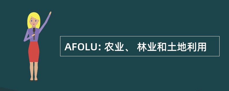 AFOLU: 农业、 林业和土地利用