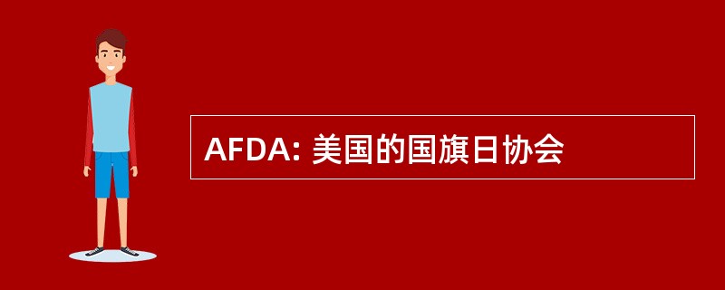 AFDA: 美国的国旗日协会