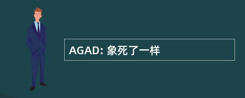 AGAD: 象死了一样