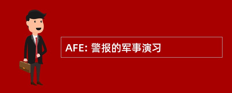 AFE: 警报的军事演习