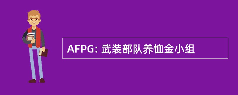 AFPG: 武装部队养恤金小组