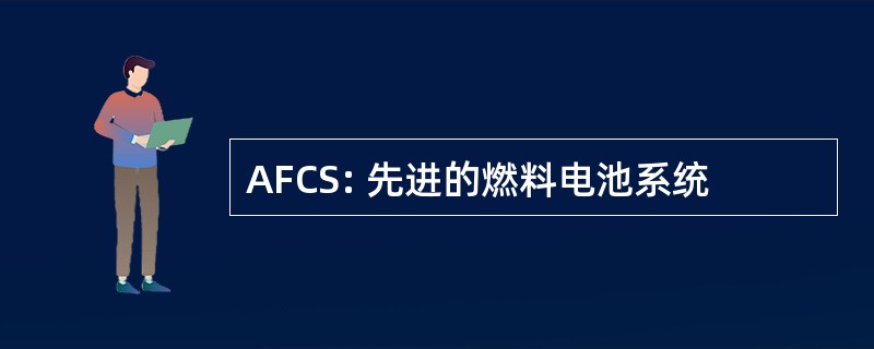 AFCS: 先进的燃料电池系统